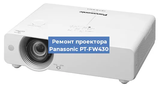 Замена системной платы на проекторе Panasonic PT-FW430 в Москве
